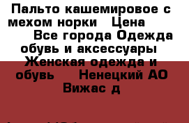 Пальто кашемировое с мехом норки › Цена ­ 95 000 - Все города Одежда, обувь и аксессуары » Женская одежда и обувь   . Ненецкий АО,Вижас д.